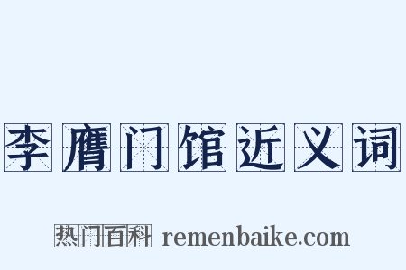 李膺门馆近义词是什么意思的图片